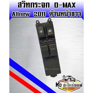 สวิทยกกระจก ISUZU D-MAX Allnwe ปี 20011 ด้านหน้าขวา