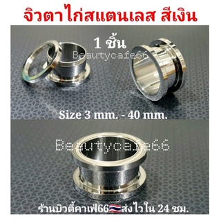 (สีเงิน 1 ชิ้น) 3 mm. - 40 mm. จิวหู ตาไก่ สแตนเลสแท้ Stainless 316L จิวขยายหู ระเบิดหู จิวตาไก่ จิวหูตาไก่