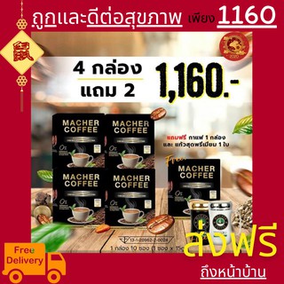 4 แถม 2 มาเชอร์คอฟฟี่ กาแฟมาเชอร์ กาแฟมาเต กาแฟเยอร์บามาเต MacherCoffee Macher Coffee จากธรรมชาติ 100%