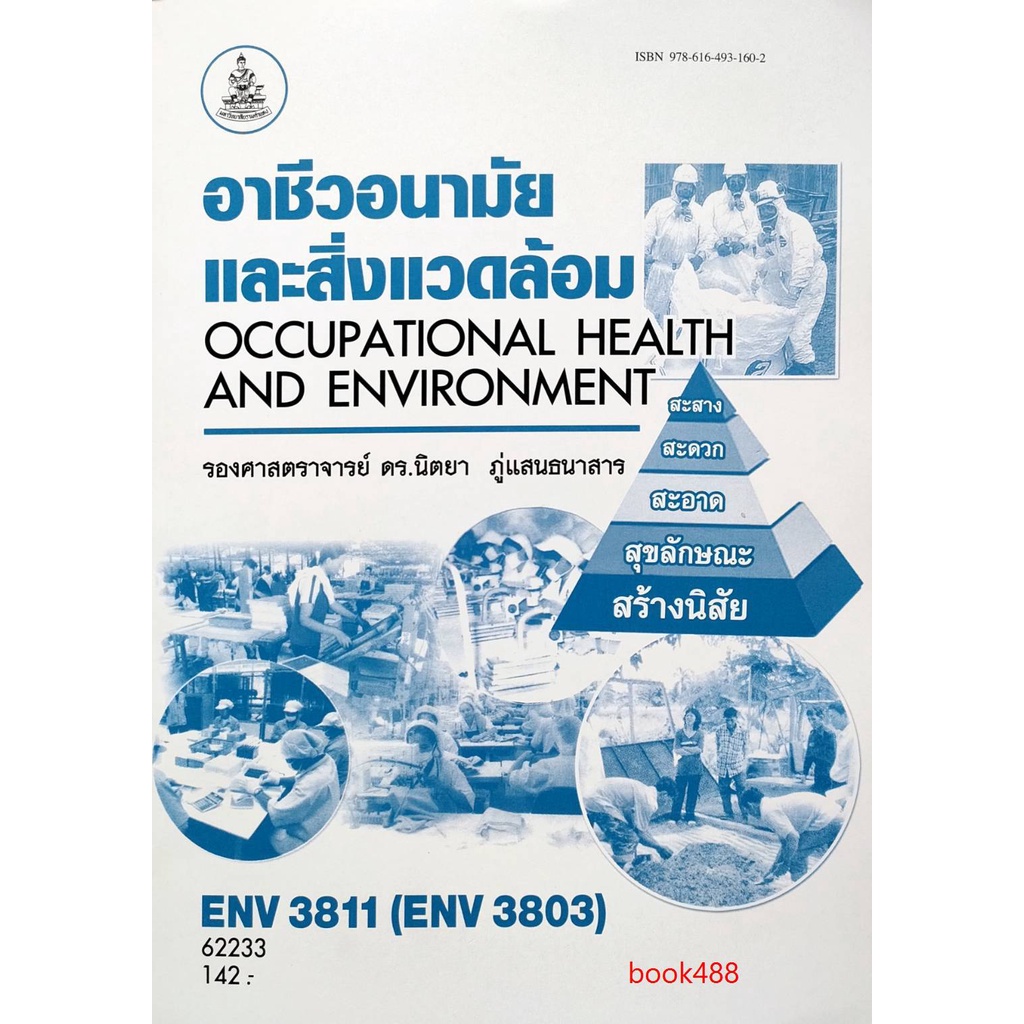 หนังสือเรียน-ม-ราม-env3811-env3803-62233-อาชีวอนามัยและสิ่งแวดล้อม-ตำราราม-ม-ราม-หนังสือ-หนังสือรามคำแหง