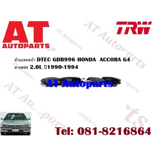 ผ้าเบรค ผ้าเบรคหน้า DTEC ผ้าเบรคหลัง DTEC ATEC ก้ามเบรค HONDA  ACCORDG4 ตาเพชร 2.0L ปี1990-1994 ยี่ห้อTRW  ราคาต่อชุด