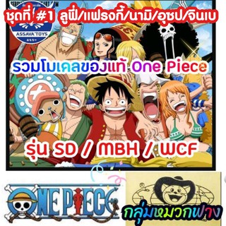 รวม โมเดลของแท้💥จากญี่ปุ่น กลุ่มโจรสลัดหมวกฟาง ชุดที่#1 วันพีช One Piece รุ่น SD / MBH และ WCF ราคาถูก ของแท้ 100%