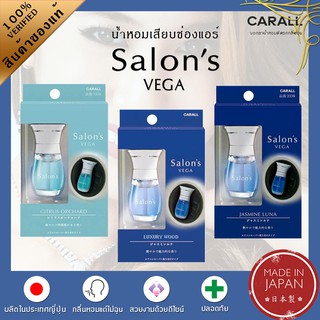 CARALL น้ำหอมติดรถยนต์ รุ่น SALONS VEGA น้ำหอมเสียบช่องแอร์  น้ำหอมปรับอากาศ 12ml - Made in Japan ของแท้จากญี่ปุ่น