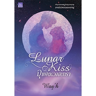 Lunar Kiss จุมพิตดวงจันทรา/Wayh