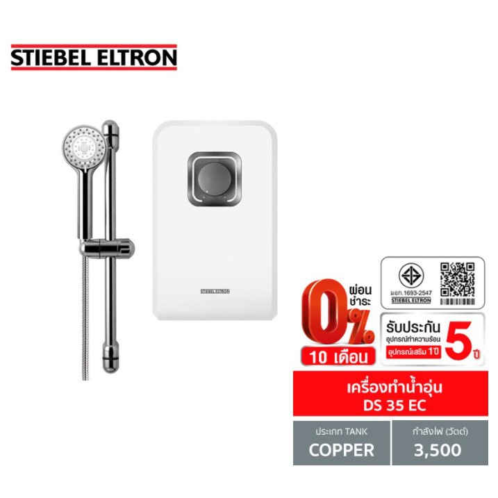 0-10-เดือน-stiebel-เครื่องทำน้ำอุ่น-รุ่น-ds-35-ec