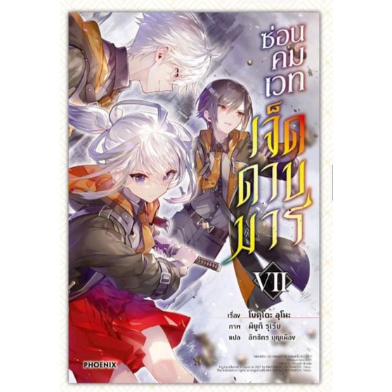 ซ่อนคมเวทเจ็ดดาบมาร-เล่ม-1-10-ln-ไลท์โนเวลมือหนึ่ง-phoenix-เป็น-อนิเมะ-แล้ว