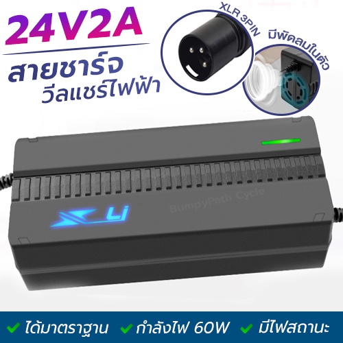 สายชาร์จวีลแชร์ไฟฟ้า-24v2a-ชาร์จเร็ว-หัว-xlr-3pin-มีสถานะไฟแจ้งเตือน-อะแดปเตอร์วีลแชร์ไฟฟ้า