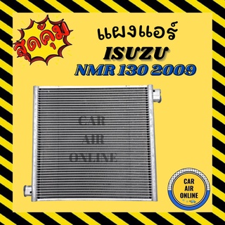 แผงร้อน แผงแอร์ ISUZU NMR 130 2009 อีซูซุ เอ็นเอ็มอาร์ 130 09 อลูเต็ม ครีบถี่ รังผึ้งแอร์ คอล์ยร้อน คอยร้อน คอนเดนเซอร์