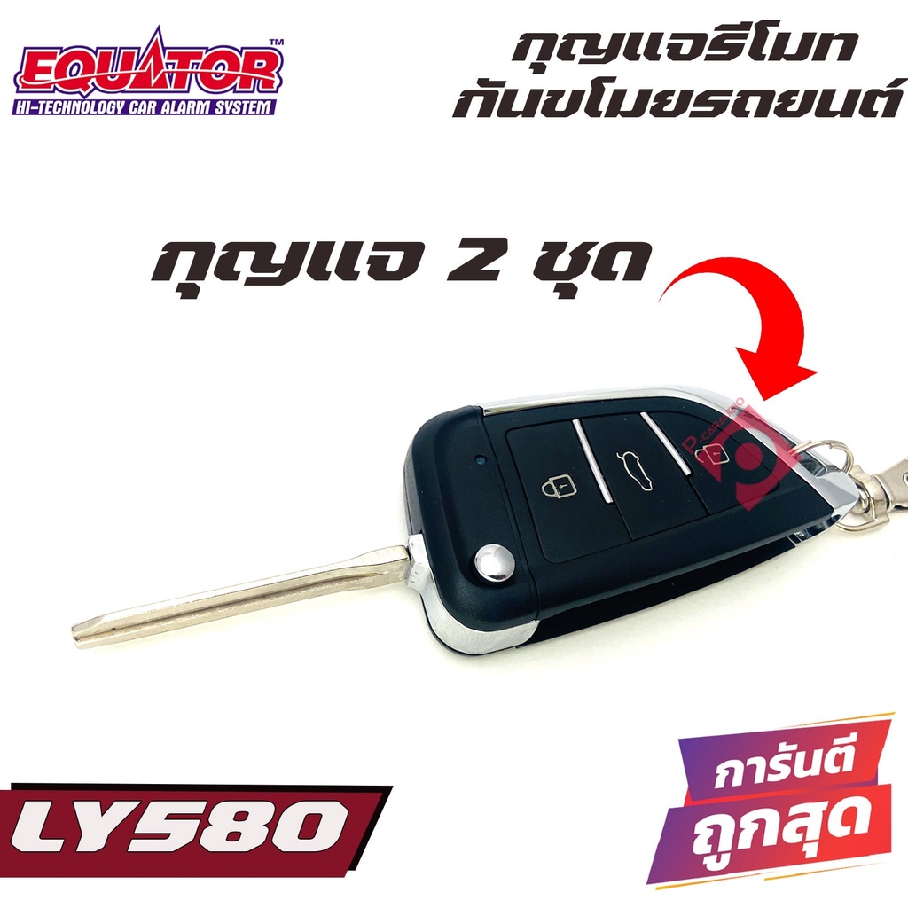 รีโมทกันขโมยติดนถยนต์equator-ly580ติดได้กับรถทุกรุ่น