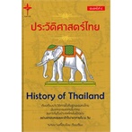 หนังสือ-ประวัติศาสตร์ไทย-history-of-thailand-ปกแข็ง-พิมพ์ครั้งที่-๔-ผู้เขียน-รงรอง-วงศ์โอบอ้อม
