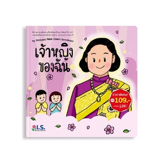 หนังสือ เจ้าหญิงของฉัน (ราคาพิเศษ)