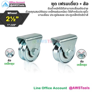 SC เฟรมล้อเดี่ยว 2-1/2" ชุดล้อเดี่ยว ประตู  พร้อมล้อ ร่องฉาก เหล็กเหนียว ชุบซิงค์ จำนวน 1 ชุด  ประตูรั้ว ขาล้อประตูรั้ว