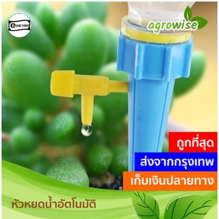 💧หัวหยดน้ำ หัวน้ำหยด บัวรดน้ำ สำหรับรดน้ำต้นไม้อัตโนมัติ