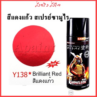 สินค้า สีแดงแก้ว Y138 สีสเปรย์ซามูไร - Brilliant Red Samurai Spray สีเสเปรย์แดงแก้ว 400ml.