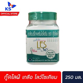 🔥กู๊ดไลฟ์ เกลือ โลว์โซเดียม Good life Les So 250 กรัม เกลือบริโภค โซเดียมต่ำ ลดบวม Keto Clean เลส โซ ไอโอดีน goodlife