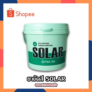 ภาพหน้าปกสินค้าSOLAR ยาขัดสี ยาขัดหยาบ ยาขัดสีโซล่า ยาขัดสีรถยนต์ ขนาด3300กรัม (แกลอน) EXTRA 100 ซึ่งคุณอาจชอบราคาและรีวิวของสินค้านี้