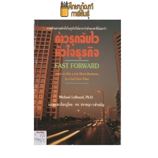 ก้าวรุกฉับไวหัวใจธุรกิจ by ดร.ปราชญา กล้าผจัญ