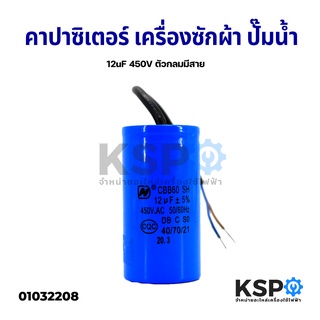 ภาพหน้าปกสินค้าคาปาซิเตอร์ เครื่องซักผ้า ปั๊มน้ำ 12uF 450V ตัวกลมมีสาย อะไหล่เครื่องซักผ้า ที่เกี่ยวข้อง