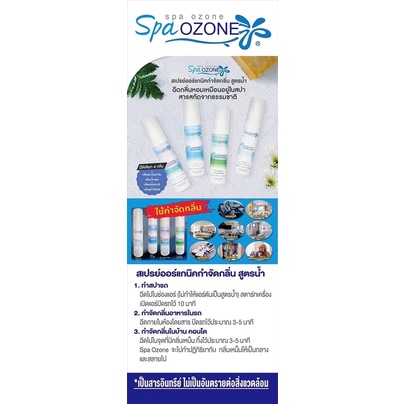 สเปรย์ดับกลิ่นภายในรถและบ้าน-spa-ozone