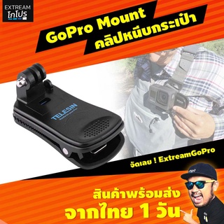 GoPro Mount คลิปหนีบกระเป๋า GoPro สินค้าคุณภาพเยี่ยม ExtreamGoPro #CAD002
