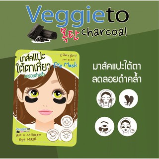 Veggieto Charcoal Q10 x Colaagen Eye Mask มาส์คแปะใต้ตาเหี่ยว ลดรอยดำคล้ำ