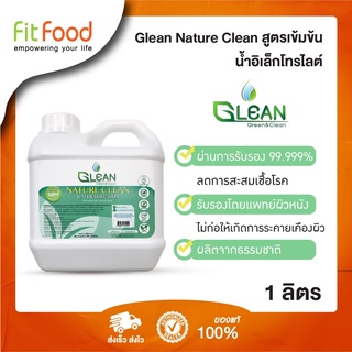 Glean Nature Clean สูตรเข้มข้น HOCL 1 L. ไฮโปคอรัสแอสิด ขนาด 1 ลิตร แบบเข้มข้น ใช้ได้ทุกวัย ปลอดภัยสำหรับคุณแม่และเด็ก