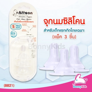 (8821) Attoon จุกนมซิลิโคน ไซส์S สำหรับเด็กแรกเกิดโดยเฉพาะ (แพ็ค 3 ชิ้น)