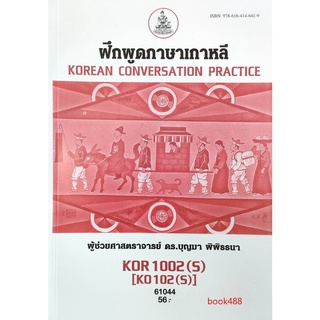 หนังสือ KOR1002(S) KO102(S) 61044 ฝึกพูดภาษาเกาหลี