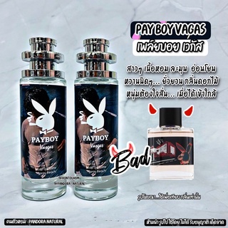 น้ำหอมผู้ชาย  🔥PAY BPOY VAGAS เพลย์บอยเวกัส🔥 35 ml. ขวด UFO คนตัวหอม แพนโดร่า Pandora natural ขายดี ราคาส่ง ถูกที่สุด