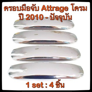 ครอบมือจับเปิดประตูรถยนต์ Mitsubishi Attrage 2010-ปัจจุบัน ประดับยนต์ 4D แต่งรถ อุปกรณ์แต่งรถ อะไหล่แต่ง