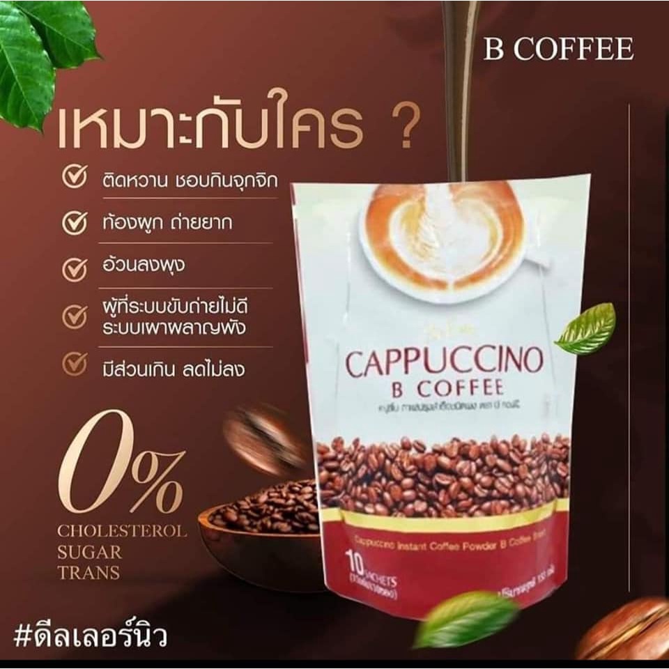 be-easy-cappuccino-b-coffee-กาแฟบีอีซี่-คาปูชิโน-เครื่องดื่มกาแฟคาปูชิโนชนิดผง-กาแฟนางบีแท้-บรรจุ-15-กรัม-x-10-ซอง