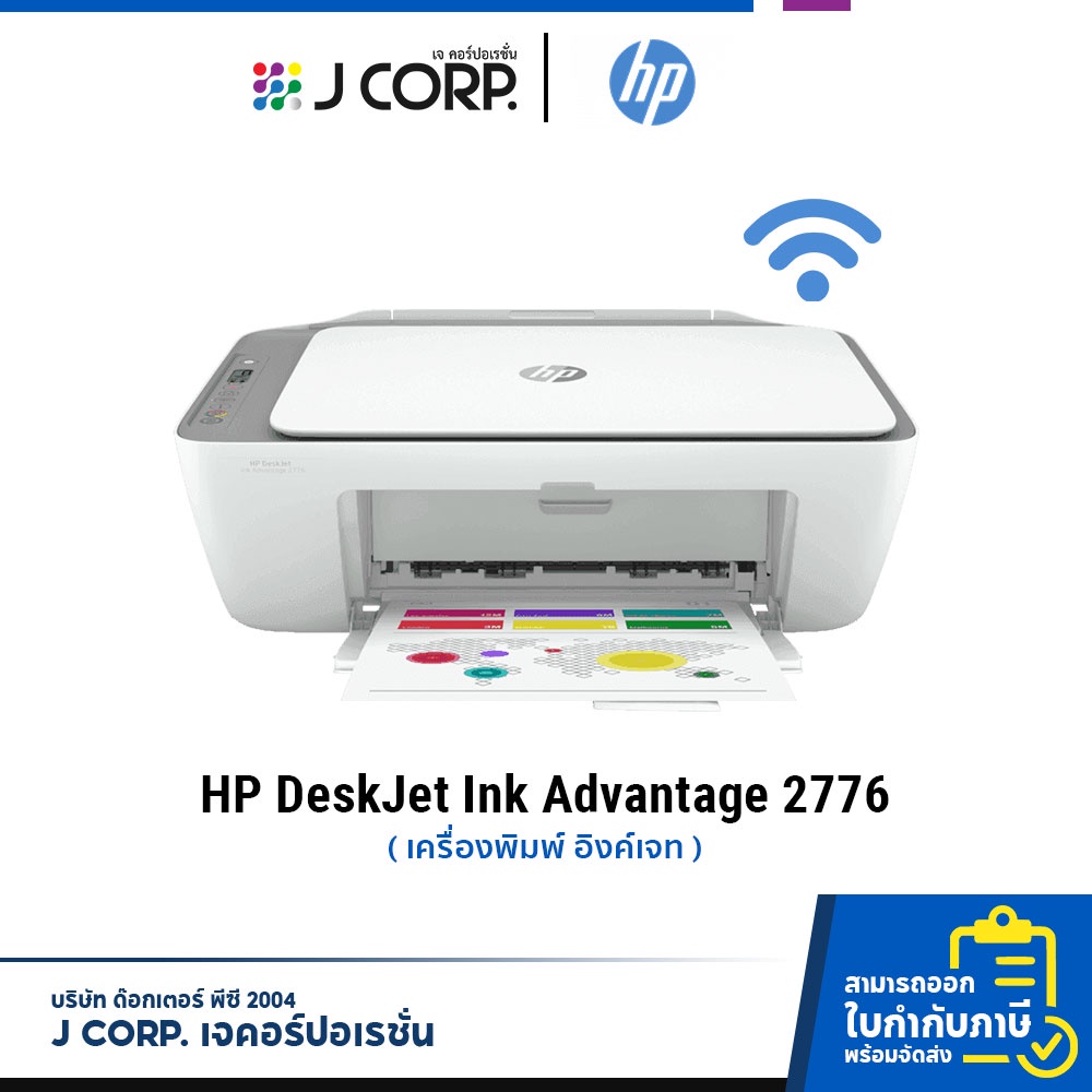 เครื่องปริ้น HP Deskjet Ink Advantage 2776 / พิมพ์จากมือถือได้! (Wi-Fi ...