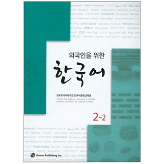 (หนังสือใหม่ มีตำหนิ) แบบเรียนภาษาเกาหลี Korean for Foreigners ระดับ 2-2 พร้อม CD 외국인을 위한 한국어. 2-2 CD1