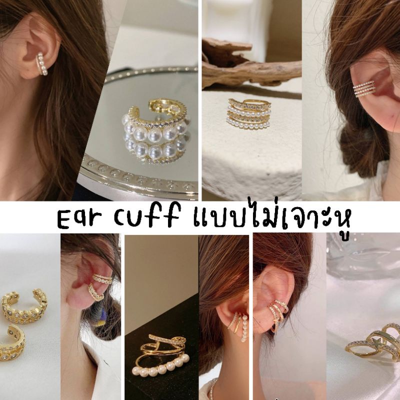 พร้อมส่ง-ต่างหูหนีบ-ear-cuff-ตุ้มหูหนีบ-ใส่ได้ทั้งคนเจาะหูและไม่เจาะ-สไตล์เกาหลี