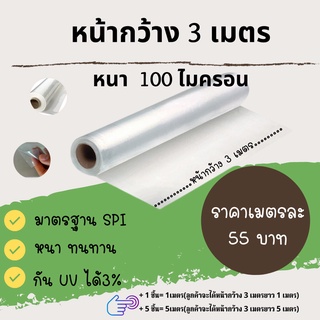 พลาสติกโรงเรือน พลาสติกใส พลาสติกคลุมหลังคา ปูบ่อน้ำ กันสาด ฉากกั้น ฉากป้องกัน Green House UV โรงเรือนเพาะชำ โรงเรือนแคค