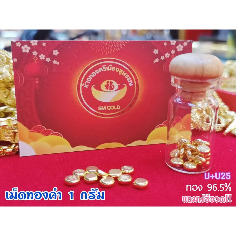 ภาพหน้าปกสินค้าเม็ดทองคำ 1 กรัม ทองแท้ 96.5% จากร้าน smgold.21 บน Shopee