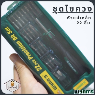 &lt;ของแท้&gt; ชุดไขควง 22 ชิ้น Wynn’s tool setไขควง ไขควง ไขควงแม่เหล็ก ชุดไขควงโน๊ตบุ๊ค ซ่อมมือถือ ซ่อมเครื่องคิดเลข