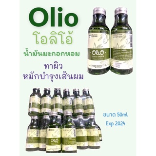 ส่ง {น้ำมันมะกอกหอม}*โอลิโอ้*Olio Olive Oil 60 ml*น้ำมันมะกอกหอม บำรุงผม บำรุงผิว