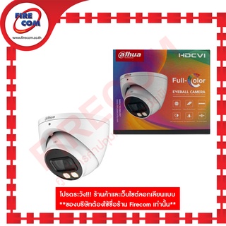 กล้องวงจรปิด CCTV Analog Cam Dahua DH-HAC-HDW1239T-A-LED(S2) 2.8mm สามารถออกใบกำกับภาษีได้