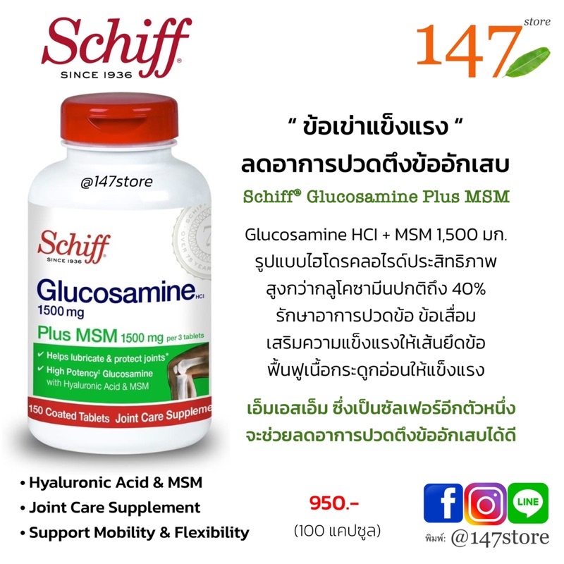 แท้100-ข้อเข่าแข็งแรง-ลดอาการปวดตึงข้อ-กลูโคซามีน-schiff-glucosamine-plus-msm-150-เม็ด