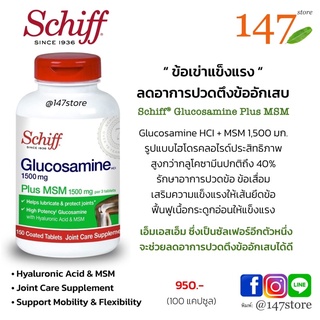 [แท้100%] ข้อเข่าแข็งแรง ลดอาการปวดตึงข้อ กลูโคซามีน , Schiff® Glucosamine Plus MSM, 150 เม็ด