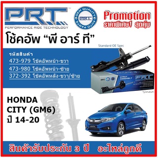 🔥 PRT โช้คอัพหน้า-หลัง HONDA City (GM6) ฮอนด้า ซิตี้ ปี 14-20 สตรัทแก๊ส OE สเปคเดิมตรงรุ่น รับประกัน 3 ปี