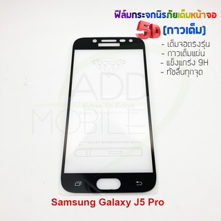 P-One ฟิล์มกระจกนิรภัยเต็มหน้าจอกาวเต็ม 5D รุ่น Samsung Galaxy J5 Pro (เต็มจอกาวเต็ม สีดำ)