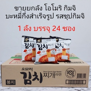 สินค้า 🍜พร้อมส่ง🍜ขายยกลัง 1ลัง 24ซอง มาม่าเกาหลี รสกิมจิดั้งเดิม โอโมริ กิมจิจีเก รามยอน 오모리김치 Omori Kimchi Stew Ramyun