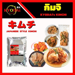 สินค้า กิมจิสด ตรา เคียวได ♥️ กิมจิญี่ปุ่น กิมจิ ทำสดตามออร์เดอร์ ไม่เค็มจัด เปรี้ยวน้อย Kimchi กิมจิผักกาด กิมจิเห็ด กิมจิคลีน