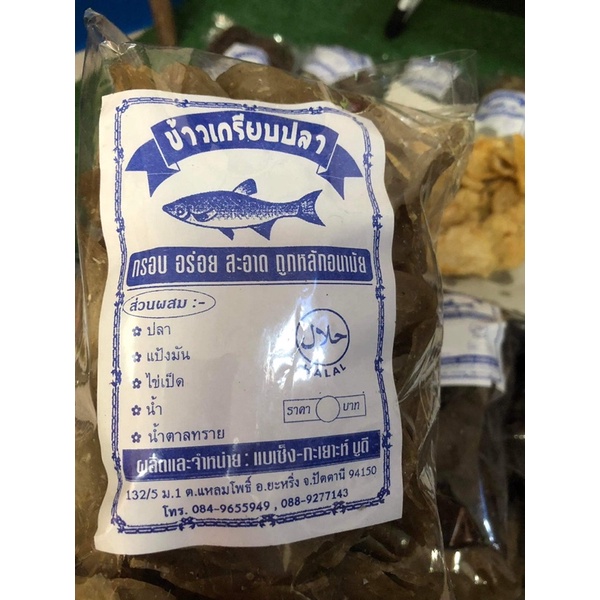 ข้าวเกรียบปลาปัตตานี-400กรัม-กรอบ-อร่อย-สะอาด-keropok-ikan-pattani-รับจากโรงงานโดยตรง