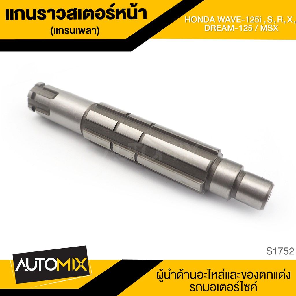 แกนราวสเตอร์หน้า-แกนเพลา-สำหรับ-wave-125i-s-r-x-dream-125-msx-ของแต่งรถมอไซค์-ชิ้นส่วนรถมอเตอร์ไซค์-อะไหล่มอไซค์