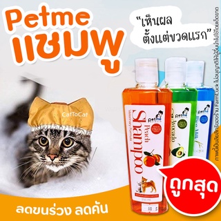 🧡ถูกสุด🧡แชมพูสัตว์เลี้ยง ใช้ได้กับสัตว์ทุกชนิด Petme shampoo Petme แชมพูสูตรน้ำมันนกกระจอกเทศ อาบสะอาดมาก 250ml