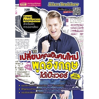 หนังสือ"เปลี่ยนคุณเป็นคนใหม่ พูดอังกฤษได้เป๊ะเวอร์" ฉบับปรับปรุง  เคยไหม...อยากรู้ว่าคำไทยแปลเป็นอะไรในภาษาอังกฤษ??