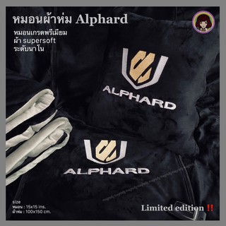 ภาพขนาดย่อของสินค้าalphard  หมอน Alphard Limited edition หมอนผ้าห่ม Alphard